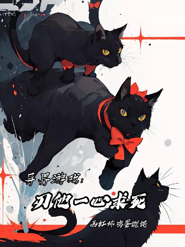 异界游戏：刃他一心求死