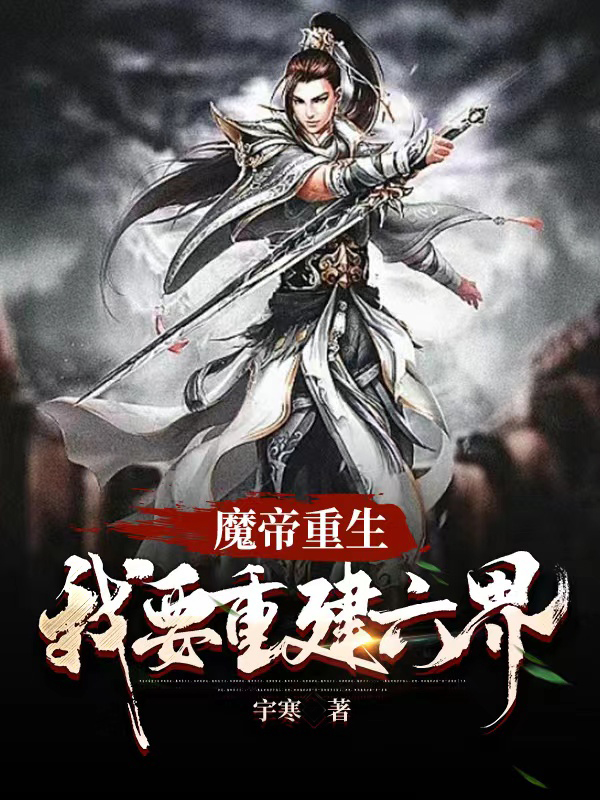 魔帝重生,我要重建六界